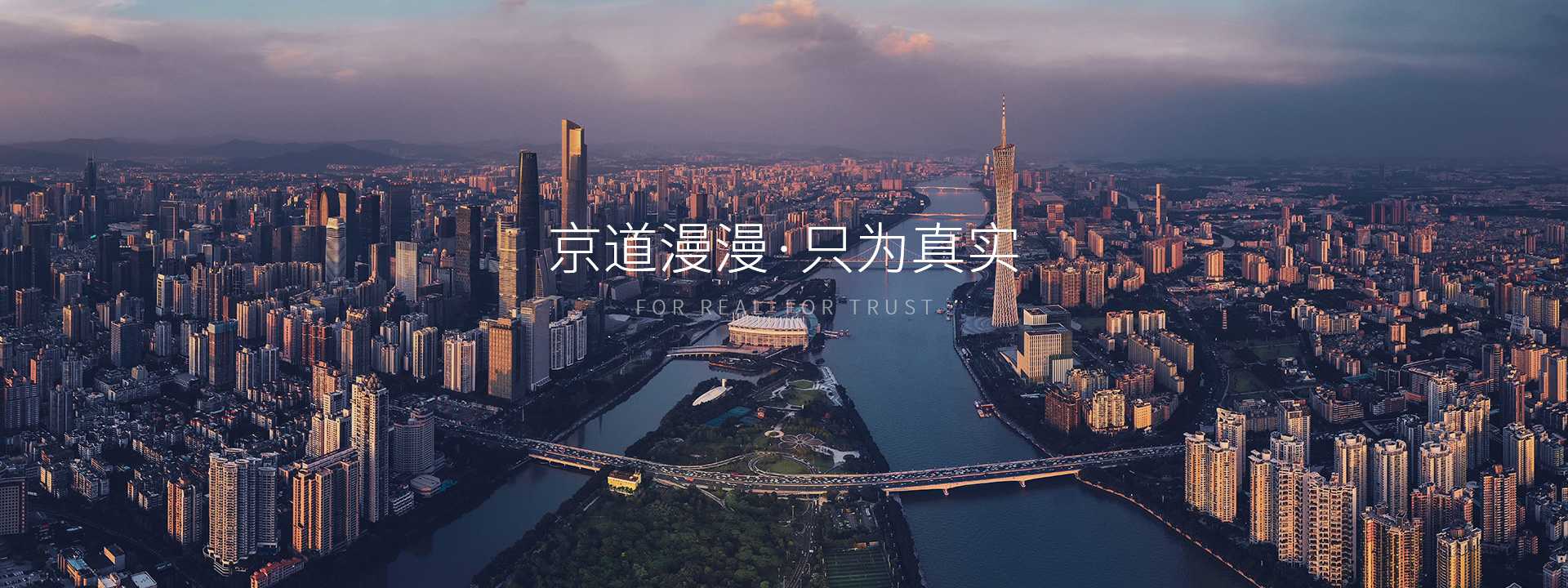 京道漫漫·只為真實